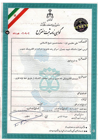 &nbsp; اختراع علی عظیمی فرد ، اختراع سید محمدحسین شیخ الاسلامی ، شرکت دز الکترونیک جنوب ، دانش بنیان ، پارک علم وفناوری خوزستان ، دانشگاه شهید چمران 