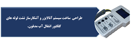 سیستم آنالایزر و آشکار ساز نشت لوله های انتقال آب مدفون - نشت یابی زهکش کشاورزی&nbsp; - مزارع نیشکر - موسسه تحقیقات نیشکر- علی عظیمی فرد 