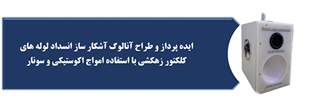 اسکن لوله - انسداد&nbsp; لوله - انسداد یابی لوله های فاضلاب - شناسایی انسداد لوله های زهکش مدفون- راصد صنعت - موسسه تحقیقات نیشکر - علی عظیمی فرد 