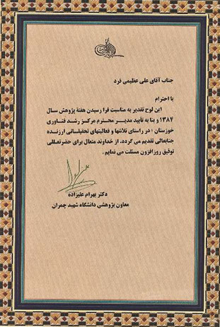 علی عظیمی فرد ؛ پژوهشگر برگزیده&nbsp; ، دانشگاه شهید چمران ، مرکز رشد فناوری خوزستان ، پارک علم و فناوری خوزستان ، دانش بنیان ، دز الکترونیک جنوب ، 